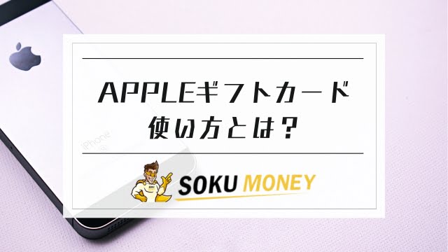 Appleギフトカードの使い方｜iPhoneの登録＆ゲーム課金方法 | SOKU MONEY