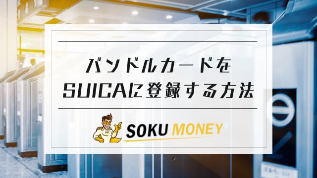 バンドルカードをSUICAに登録