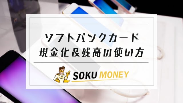 ソフトバンクカード現金化