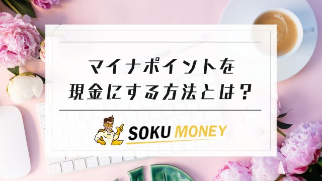 マイナポイントを現金にする方法