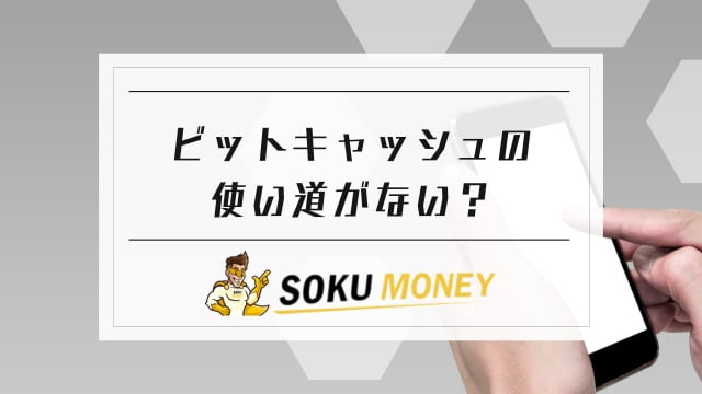 ビットキャッシュは使い道がない？