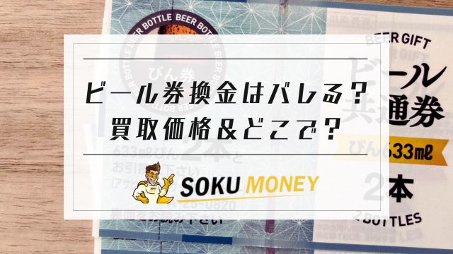 ビール券換金はバレる