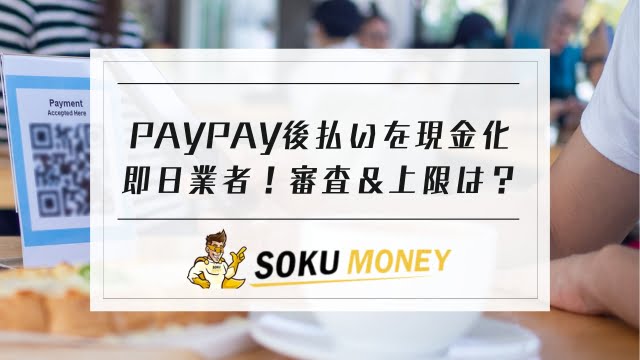 paypay後払いの現金化