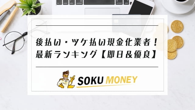 後払い現金化おすすめ｜後払い現金化ランキング｜ツケ払い 現金化即日