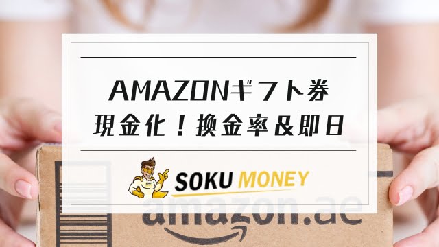 amazon ギフト券 現金化