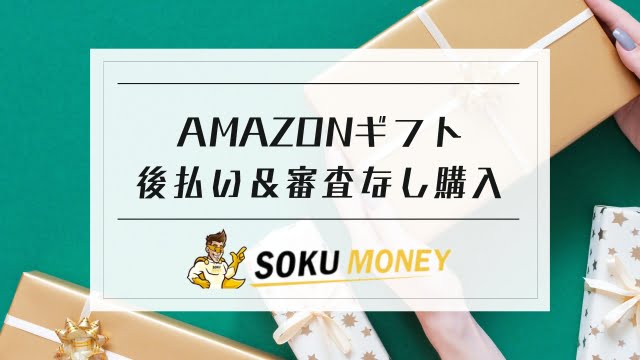 amazonギフト 後払い 審査なし