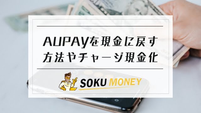 auPayを現金に戻す方法やチャージの現金化