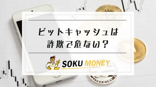 ビットキャッシュは詐欺で危ない？