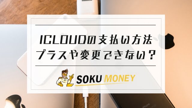 icloud 支払い方法