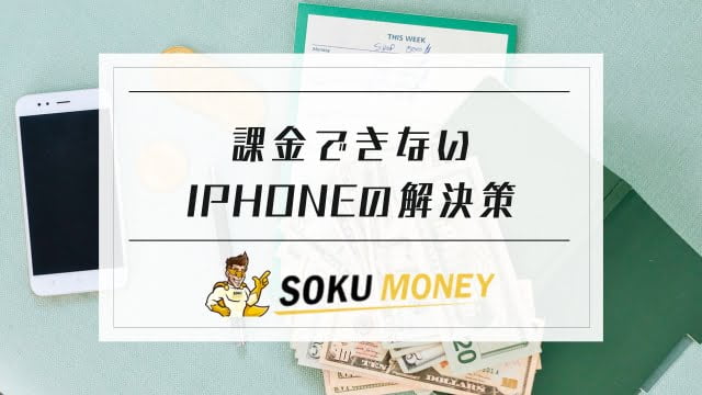 課金できない iphone