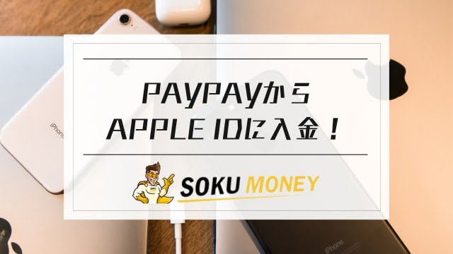 paypayからapple idに入金