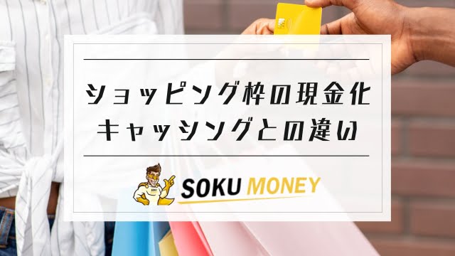 ショッピング枠 現金化