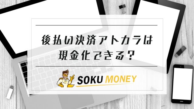 後払い決済アトカラは現金化できる？