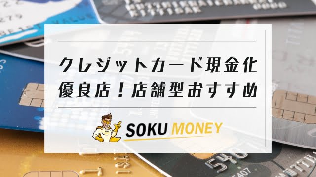 クレジットカード現金化 優良店｜クレジットカード 現金化 店舗型｜店舗型 クレジットカード現金化