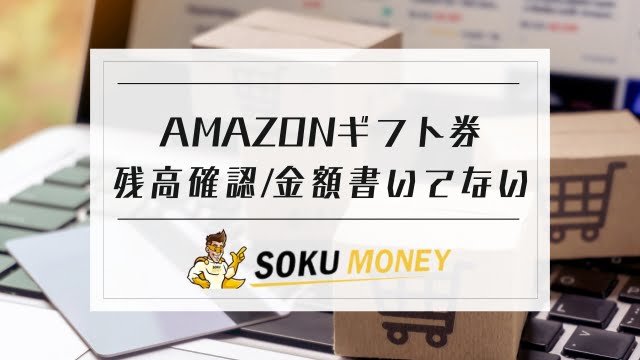 amazon 残高確認｜amazon ギフト 券 金額 書い て ない｜amazon ギフト 券 登録 せ ず に 確認