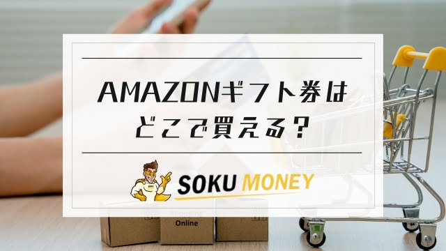 amazon ギフト券 どこで 買える