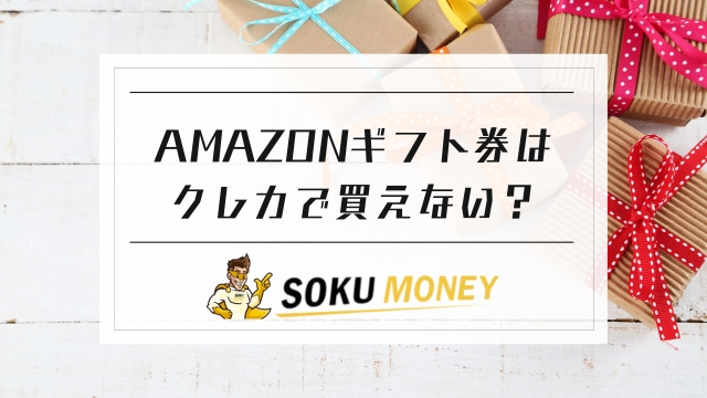 amazon ギフト 券 クレジット カード 買え ない