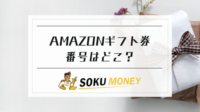 amazonギフト券 番号 どこ