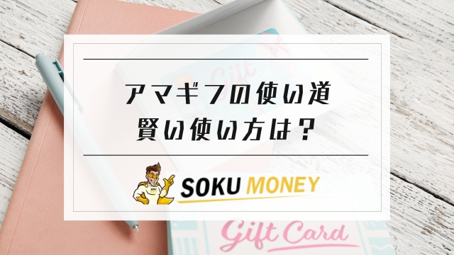 アマギフ 使い道