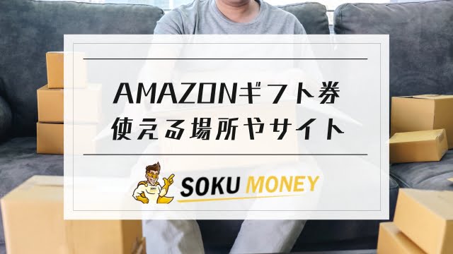 amazonギフト券 使える場所