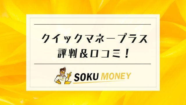 クイックマネープラス 評判 口コミ