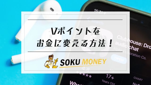 vポイント お金に変える