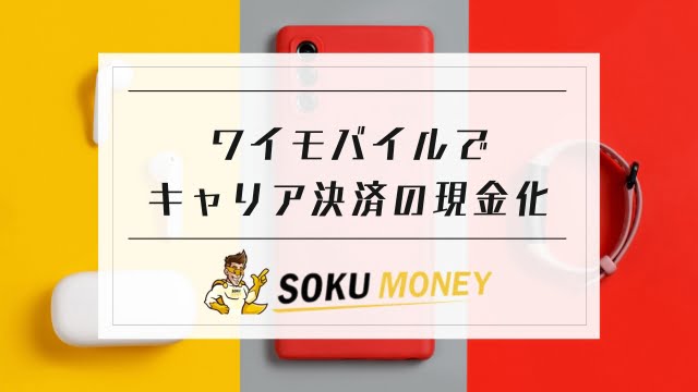 ワイモバイル キャリア決済 現金化