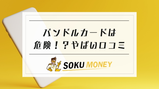 バンドルカードの危険性はやばい？