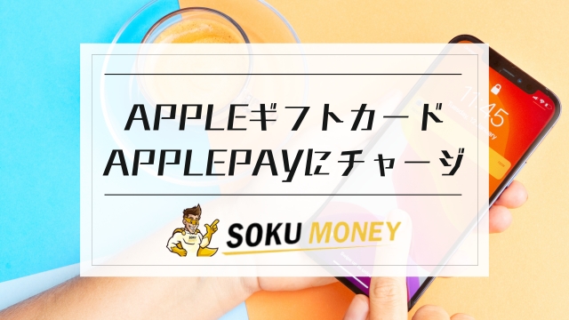 apple ギフト カード apple pay