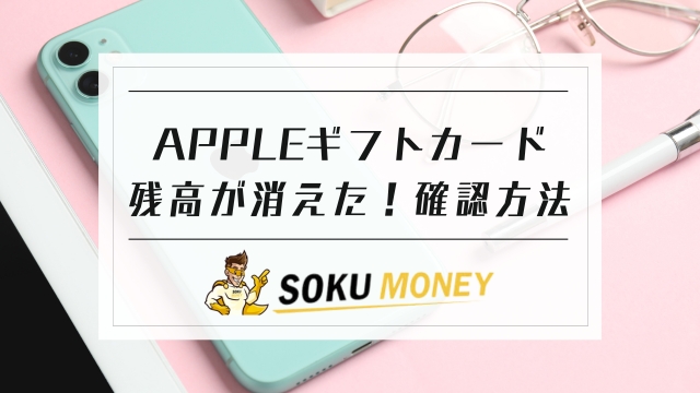 apple ギフト カード 残高