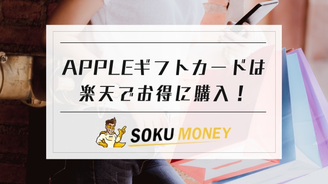 apple ギフト カード 楽天