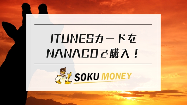 itunesカード nanaco