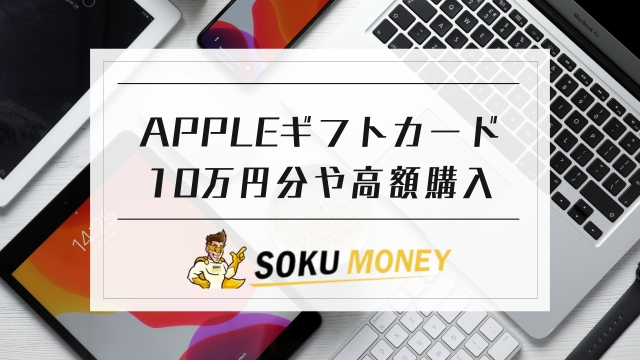 アップルギフトカード 高額購入 10 万 円