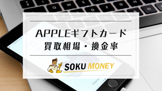 appleギフトカード 買取相場｜appleギフトカード 換金率