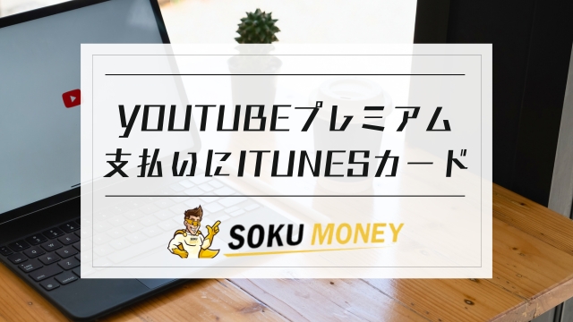 youtubeプレミアム 支払い方法 itunesカード