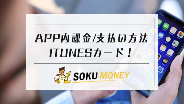 app内課金 支払い方法 itunesカード