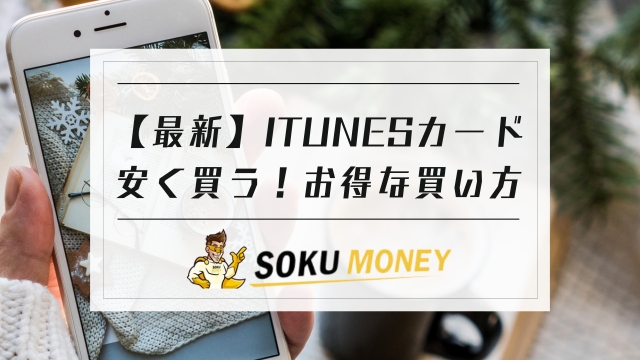 itunesカード 安く買う｜apple ギフト カード お 得｜itunesカード 割引 なくなった