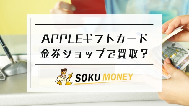 apple ギフト カード 金券 ショップ