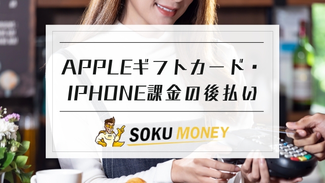 apple ギフト カード 後払い｜iphone 課金 後払い