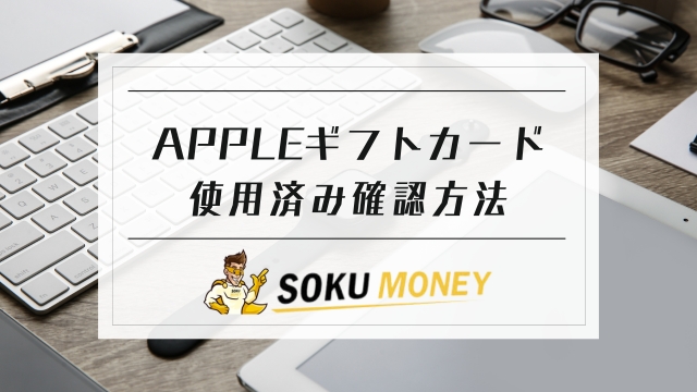 apple ギフトカード 使用済み 確認