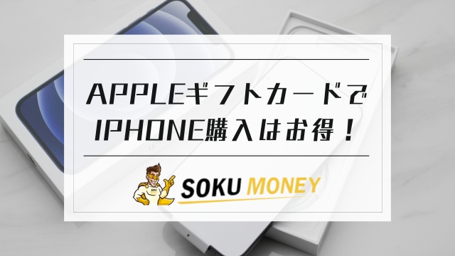 apple ギフト カード iphone 購入