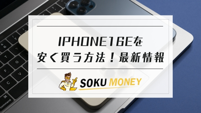 iphone 16e 安く 買う 方法