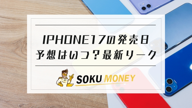 iphone17 発売 日｜iphone17 予想｜iphone17 いつ