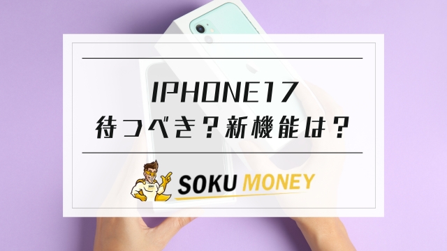 iphone17 待つ べき｜iphone17 新 機能