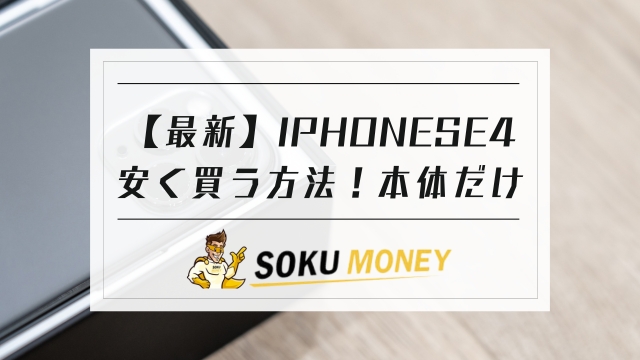 iphone se4 安く 買う 方法