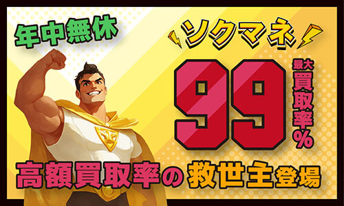 ソクマネ買取