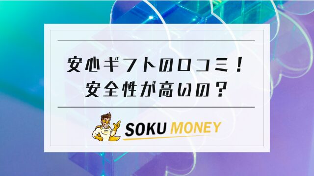 安心ギフトの口コミ