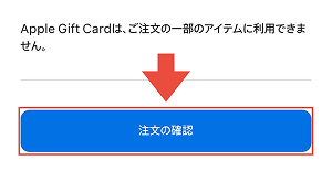 (ALT)Apple公式 Appleギフトカード 購入手順4