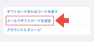 (ALT)App Store Appleギフトカード 購入方法3