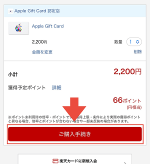 (ALT)楽天市場 Appleギフトカード 自分用 購入方法2